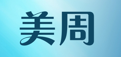 美周是什么牌子_美周品牌怎么样?