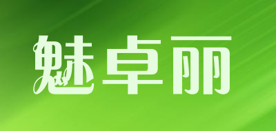 MEIZHUOLI是什么牌子_魅卓丽品牌怎么样?