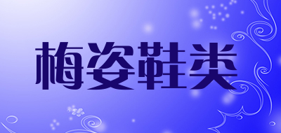 梅姿鞋类是什么牌子_梅姿鞋类品牌怎么样?