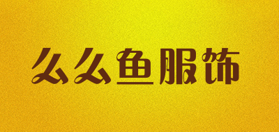 么么鱼服饰是什么牌子_么么鱼服饰品牌怎么样?