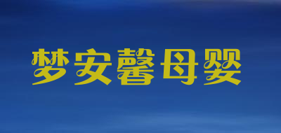 梦安馨母婴是什么牌子_梦安馨母婴品牌怎么样?