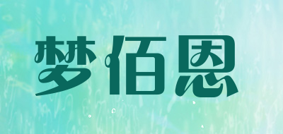 梦佰恩是什么牌子_梦佰恩品牌怎么样?