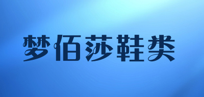 梦佰莎鞋类是什么牌子_梦佰莎鞋类品牌怎么样?