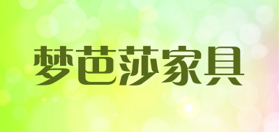 梦芭莎家具是什么牌子_梦芭莎家具品牌怎么样?