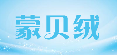 蒙贝绒是什么牌子_蒙贝绒品牌怎么样?