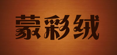 蒙彩绒是什么牌子_蒙彩绒品牌怎么样?