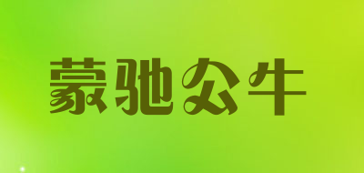 蒙驰公牛是什么牌子_蒙驰公牛品牌怎么样?