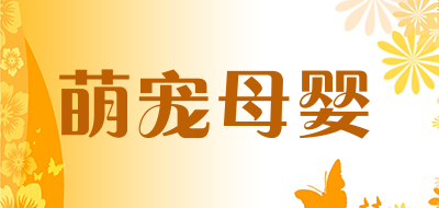 萌宠母婴是什么牌子_萌宠母婴品牌怎么样?