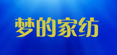 梦的家纺是什么牌子_梦的家纺品牌怎么样?