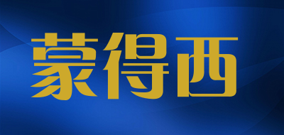 蒙得西是什么牌子_蒙得西品牌怎么样?