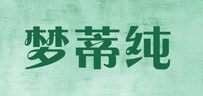 梦蒂纯是什么牌子_梦蒂纯品牌怎么样?