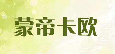 蒙帝卡欧是什么牌子_蒙帝卡欧品牌怎么样?