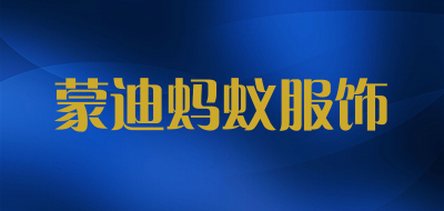 蒙迪蚂蚁服饰是什么牌子_蒙迪蚂蚁服饰品牌怎么样?