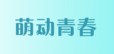 Mengdongqingchun是什么牌子_萌动青春品牌怎么样?