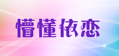 懵懂依恋是什么牌子_懵懂依恋品牌怎么样?