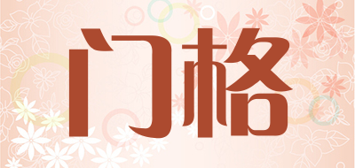 门格是什么牌子_门格品牌怎么样?