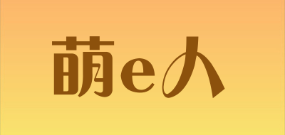 萌e人是什么牌子_萌e人品牌怎么样?
