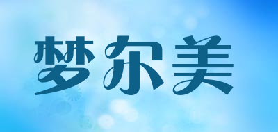梦尔美是什么牌子_梦尔美品牌怎么样?