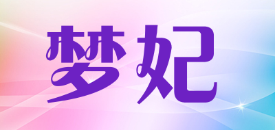 梦妃是什么牌子_梦妃品牌怎么样?