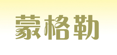 蒙格勒是什么牌子_蒙格勒品牌怎么样?