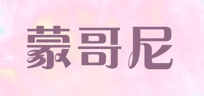 蒙哥尼是什么牌子_蒙哥尼品牌怎么样?