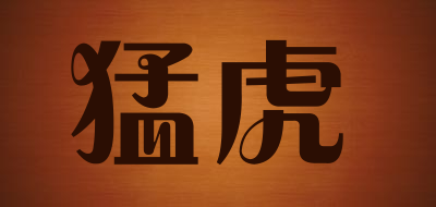 猛虎是什么牌子_猛虎品牌怎么样?
