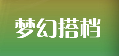 梦幻搭档是什么牌子_梦幻搭档品牌怎么样?