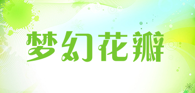 梦幻花瓣是什么牌子_梦幻花瓣品牌怎么样?