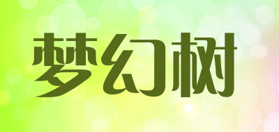 梦幻树是什么牌子_梦幻树品牌怎么样?