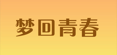 梦回青春是什么牌子_梦回青春品牌怎么样?