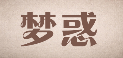 梦惑是什么牌子_梦惑品牌怎么样?