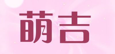 monqi是什么牌子_萌吉品牌怎么样?
