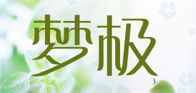 MENGJI是什么牌子_梦极品牌怎么样?