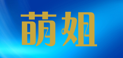 萌姐是什么牌子_萌姐品牌怎么样?