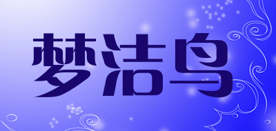 mengjieniao是什么牌子_梦洁鸟品牌怎么样?