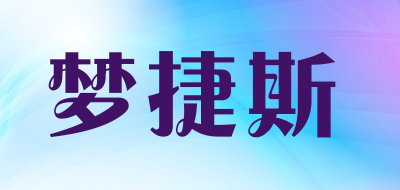 梦捷斯是什么牌子_梦捷斯品牌怎么样?