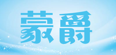 蒙爵是什么牌子_蒙爵品牌怎么样?