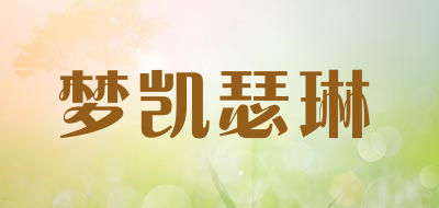 Katherine是什么牌子_梦凯瑟琳品牌怎么样?