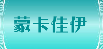 蒙卡佳伊是什么牌子_蒙卡佳伊品牌怎么样?