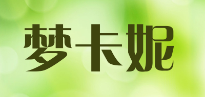 梦卡妮是什么牌子_梦卡妮品牌怎么样?