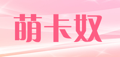 萌卡奴是什么牌子_萌卡奴品牌怎么样?