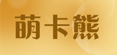 萌卡熊是什么牌子_萌卡熊品牌怎么样?