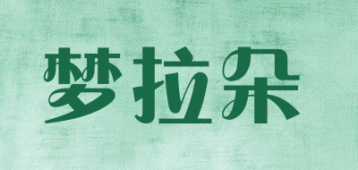 梦拉朵是什么牌子_梦拉朵品牌怎么样?