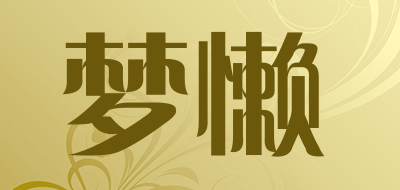 梦懒是什么牌子_梦懒品牌怎么样?