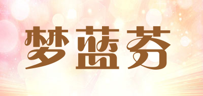 梦蓝芬是什么牌子_梦蓝芬品牌怎么样?