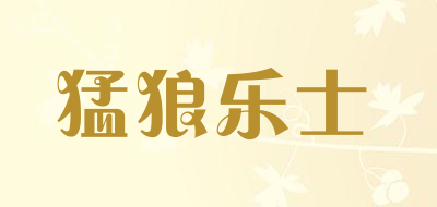 猛狼乐士是什么牌子_猛狼乐士品牌怎么样?