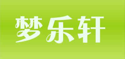 梦乐轩是什么牌子_梦乐轩品牌怎么样?