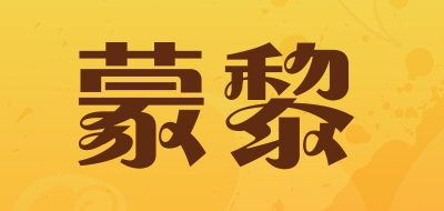 蒙黎是什么牌子_蒙黎品牌怎么样?