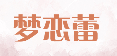 梦恋蕾是什么牌子_梦恋蕾品牌怎么样?
