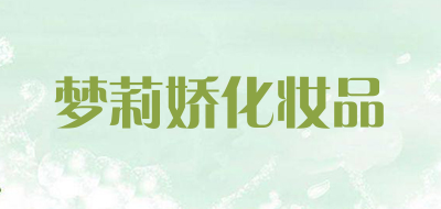 梦莉娇化妆品是什么牌子_梦莉娇化妆品品牌怎么样?